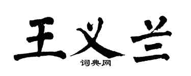 翁闿运王义兰楷书个性签名怎么写