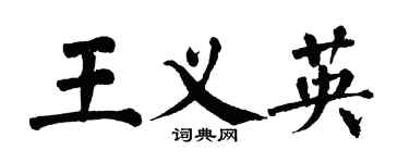 翁闿运王义英楷书个性签名怎么写