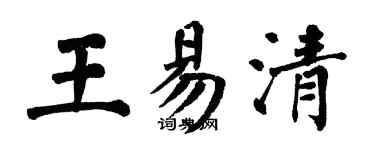 翁闿运王易清楷书个性签名怎么写