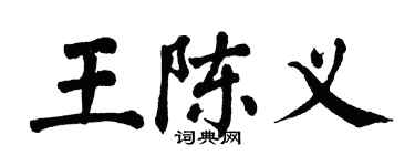 翁闿运王陈义楷书个性签名怎么写