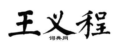 翁闿运王义程楷书个性签名怎么写