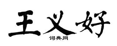 翁闿运王义好楷书个性签名怎么写
