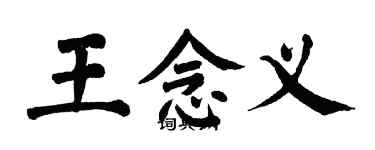 翁闿运王念义楷书个性签名怎么写