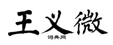 翁闿运王义微楷书个性签名怎么写