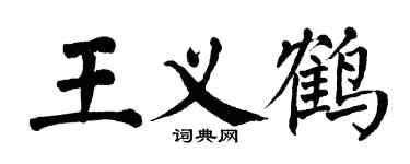 翁闿运王义鹤楷书个性签名怎么写