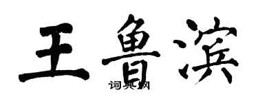 翁闿运王鲁滨楷书个性签名怎么写