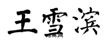 翁闿运王雪滨楷书个性签名怎么写