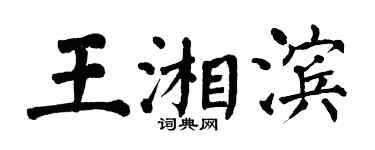 翁闿运王湘滨楷书个性签名怎么写