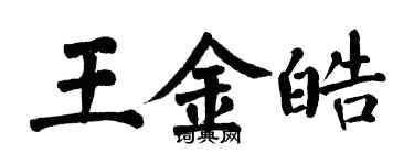 翁闿运王金皓楷书个性签名怎么写
