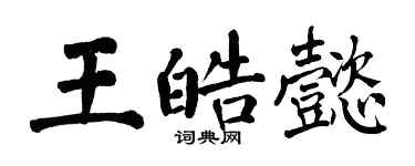 翁闿运王皓懿楷书个性签名怎么写