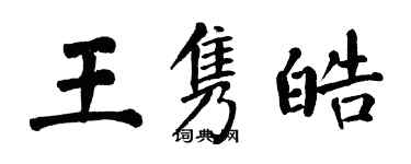 翁闿运王隽皓楷书个性签名怎么写