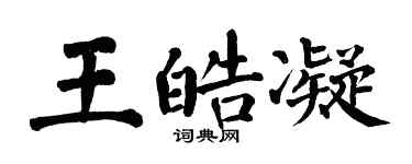 翁闿运王皓凝楷书个性签名怎么写