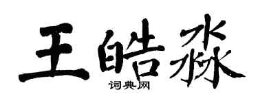 翁闿运王皓淼楷书个性签名怎么写