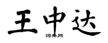 翁闿运王中达楷书个性签名怎么写