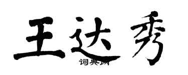 翁闿运王达秀楷书个性签名怎么写