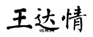 翁闿运王达情楷书个性签名怎么写
