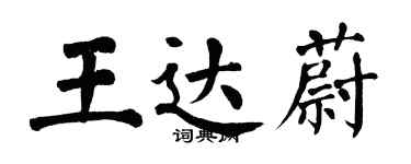 翁闿运王达蔚楷书个性签名怎么写