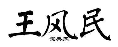 翁闿运王风民楷书个性签名怎么写