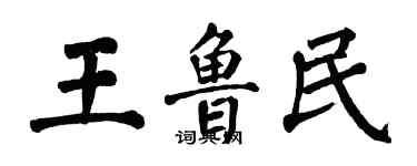 翁闿运王鲁民楷书个性签名怎么写