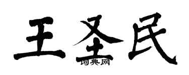 翁闿运王圣民楷书个性签名怎么写