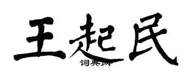 翁闿运王起民楷书个性签名怎么写