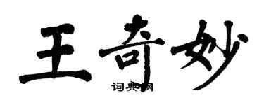 翁闿运王奇妙楷书个性签名怎么写