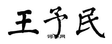 翁闿运王予民楷书个性签名怎么写