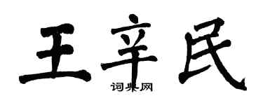 翁闿运王辛民楷书个性签名怎么写