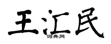 翁闿运王汇民楷书个性签名怎么写