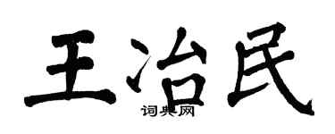 翁闿运王冶民楷书个性签名怎么写