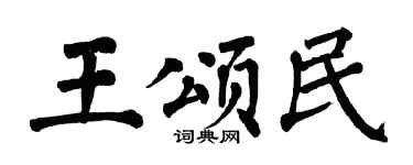 翁闿运王颂民楷书个性签名怎么写