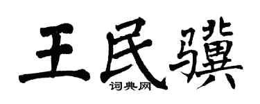 翁闿运王民骥楷书个性签名怎么写