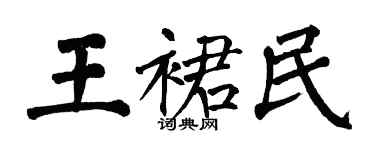 翁闿运王裙民楷书个性签名怎么写