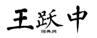 翁闿运王跃中楷书个性签名怎么写