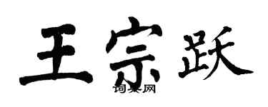 翁闿运王宗跃楷书个性签名怎么写