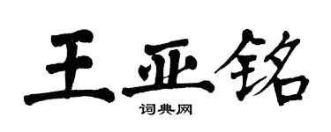 翁闿运王亚铭楷书个性签名怎么写