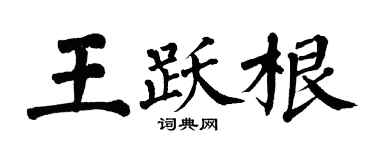 翁闿运王跃根楷书个性签名怎么写