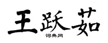 翁闿运王跃茹楷书个性签名怎么写