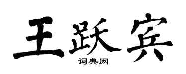 翁闿运王跃宾楷书个性签名怎么写