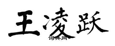 翁闿运王凌跃楷书个性签名怎么写