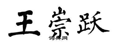 翁闿运王崇跃楷书个性签名怎么写
