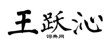 翁闿运王跃沁楷书个性签名怎么写
