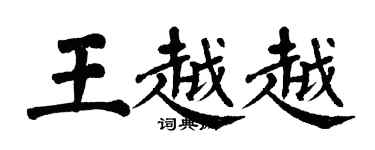 翁闿运王越越楷书个性签名怎么写