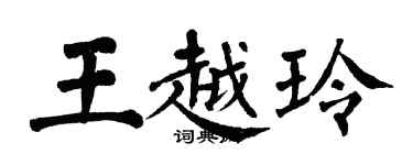 翁闿运王越玲楷书个性签名怎么写