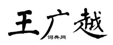 翁闿运王广越楷书个性签名怎么写
