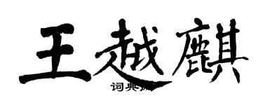 翁闿运王越麒楷书个性签名怎么写