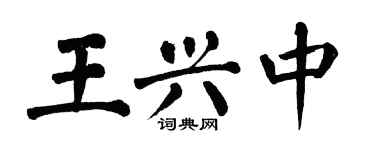 翁闿运王兴中楷书个性签名怎么写