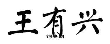 翁闿运王有兴楷书个性签名怎么写