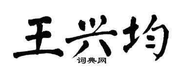 翁闿运王兴均楷书个性签名怎么写