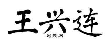翁闿运王兴连楷书个性签名怎么写